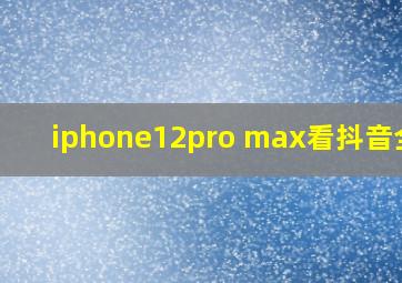 iphone12pro max看抖音全屏